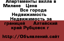 Апартаменты-вилла в Милане › Цена ­ 105 525 000 - Все города Недвижимость » Недвижимость за границей   . Алтайский край,Рубцовск г.